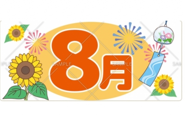 8月です！