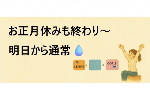 お正月休み最終日です…