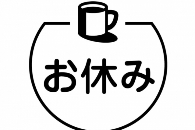 今日は休みです！