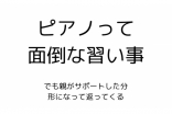 ピアノって面倒な習い事だよね…