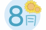 8月です！