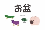 お盆休みに入ります♪
